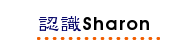 認識Sharon